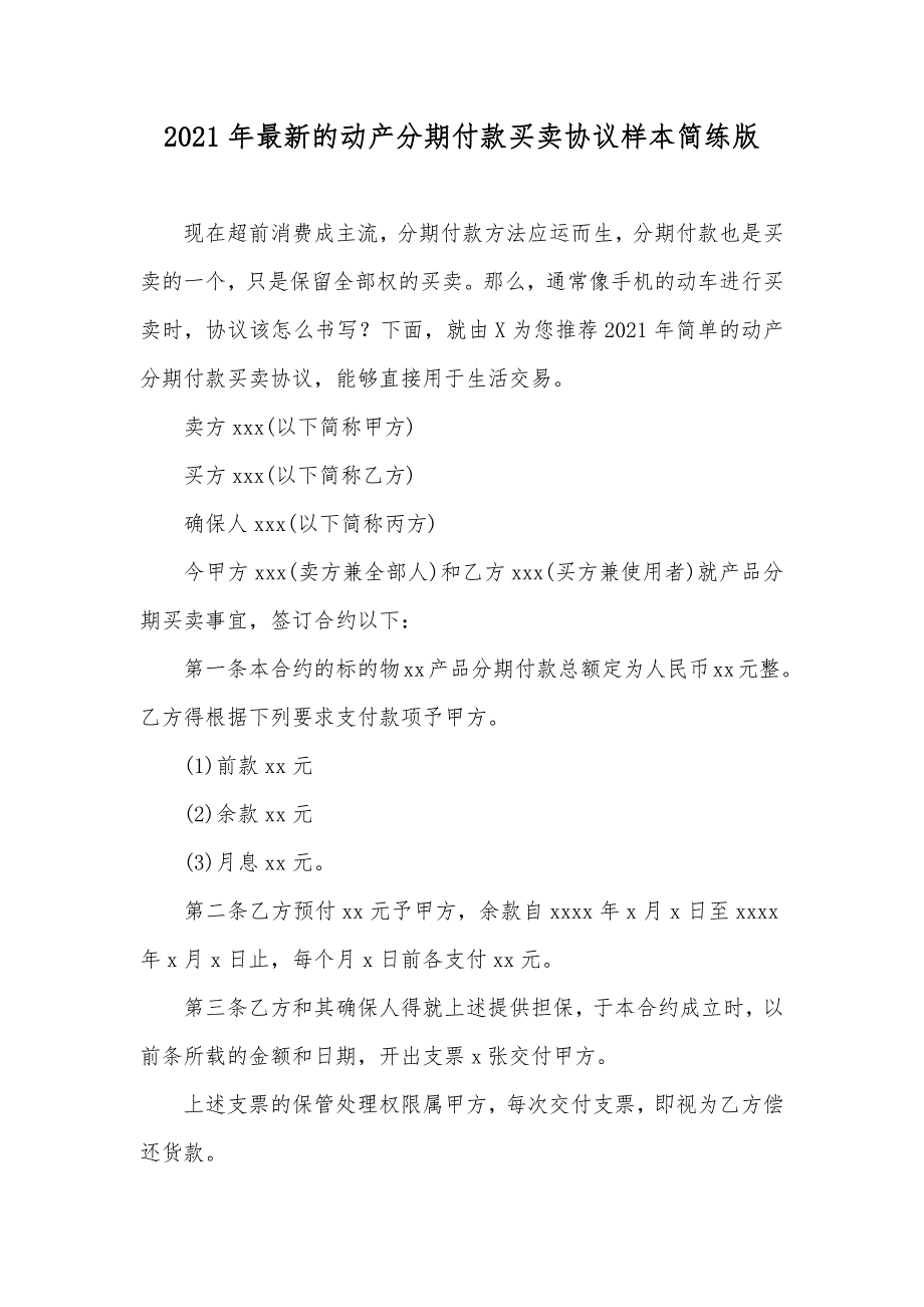 最新的动产分期付款买卖协议样本简练版_第1页