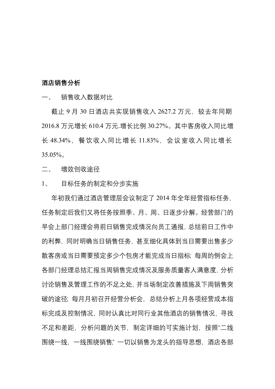 酒店销售分析.doc_第1页