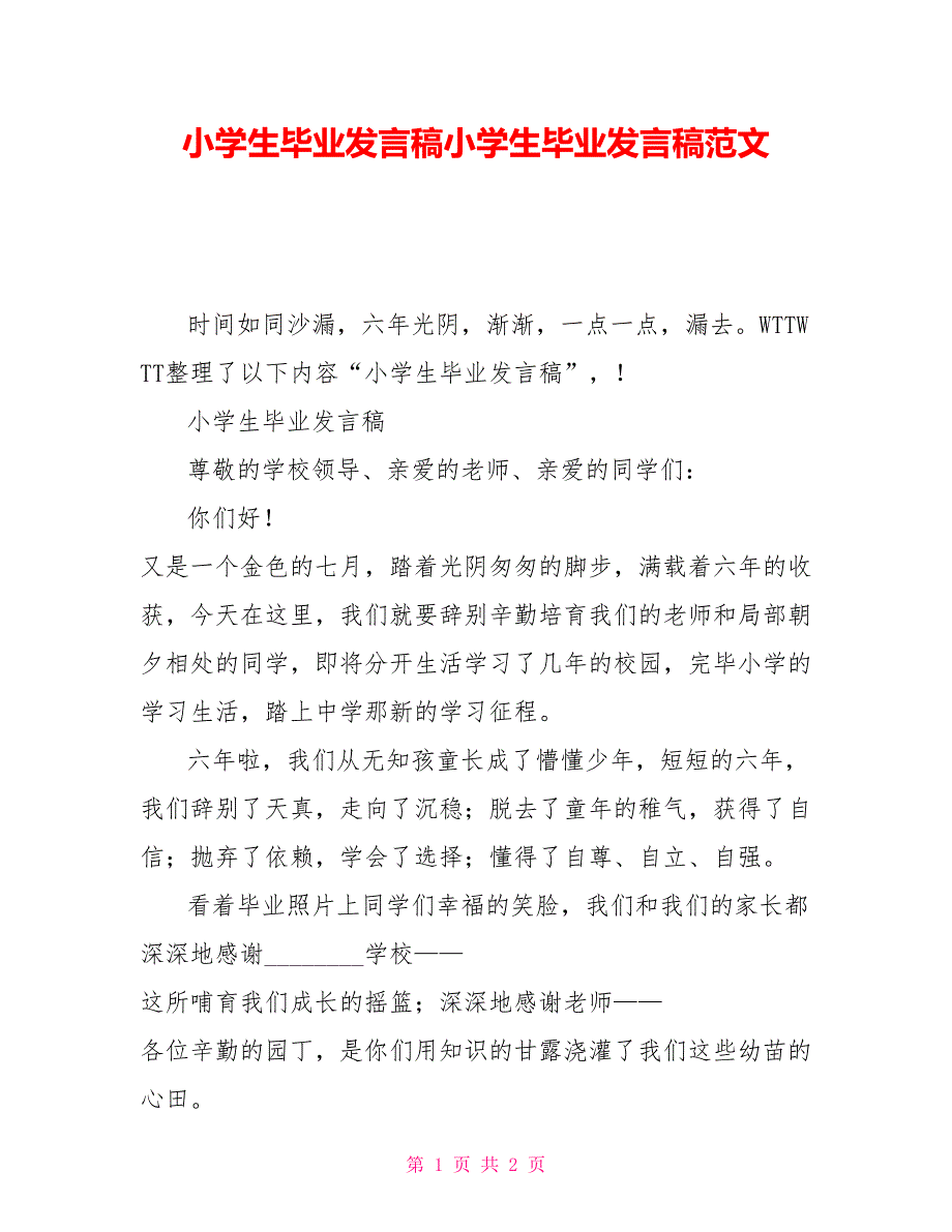 小学生毕业发言稿小学生毕业发言稿范文_第1页