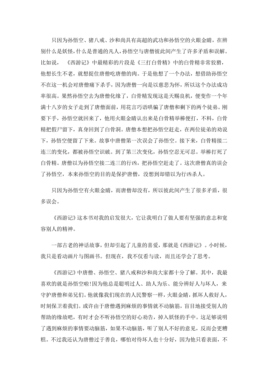 西游记整本书的读后感三百字精选5篇_第3页