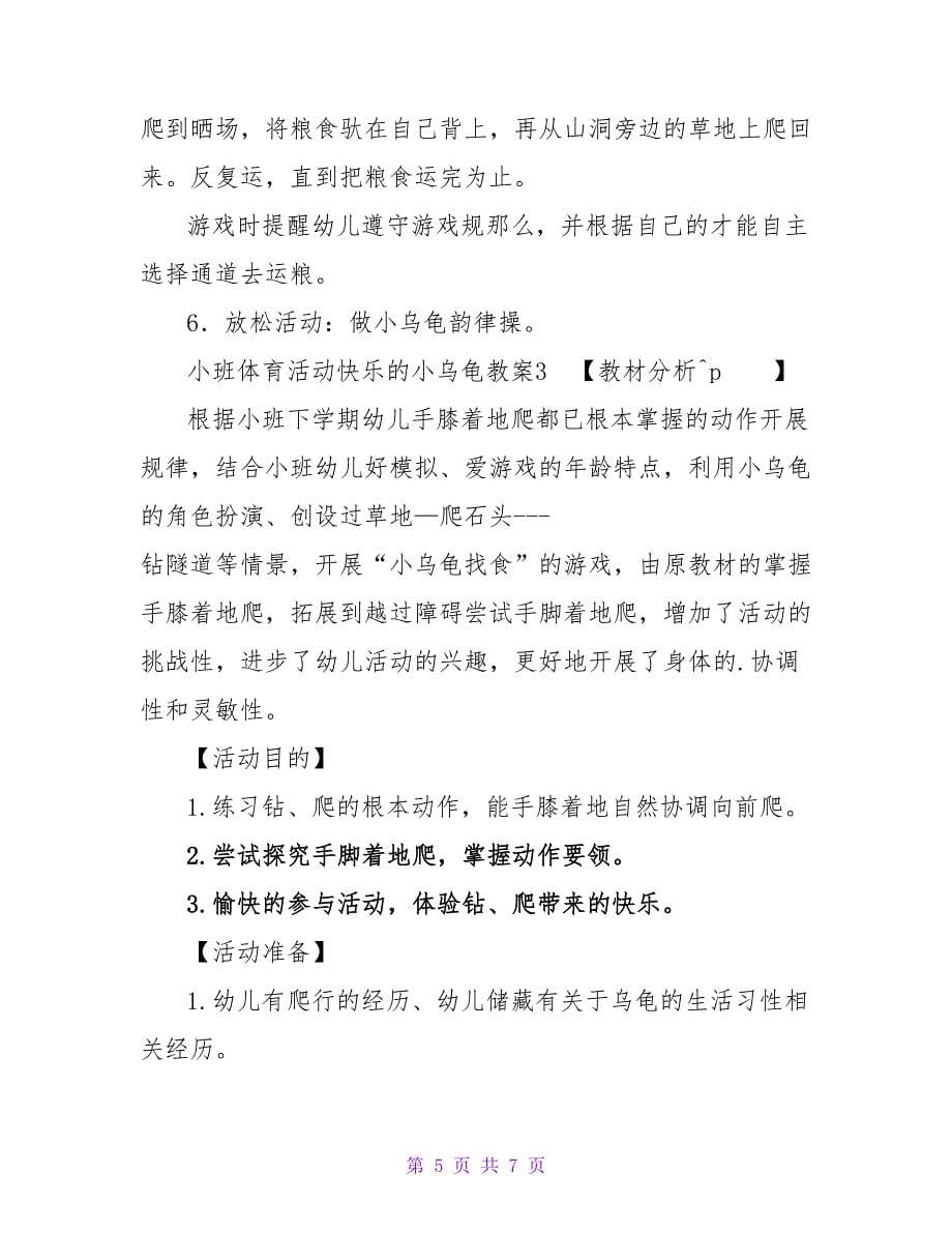 小班体育活动快乐的小乌龟教案.doc_第5页