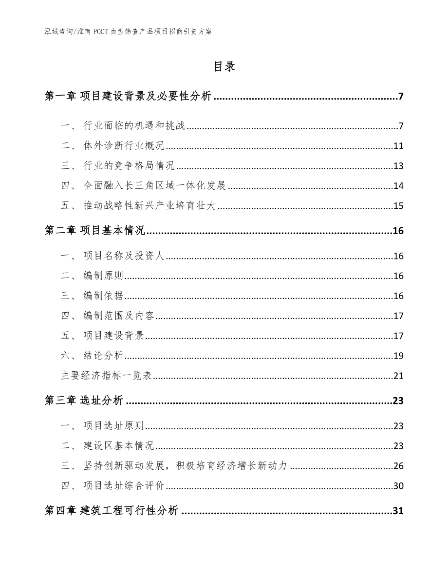 淮南POCT血型筛查产品项目招商引资方案（模板范本）_第1页