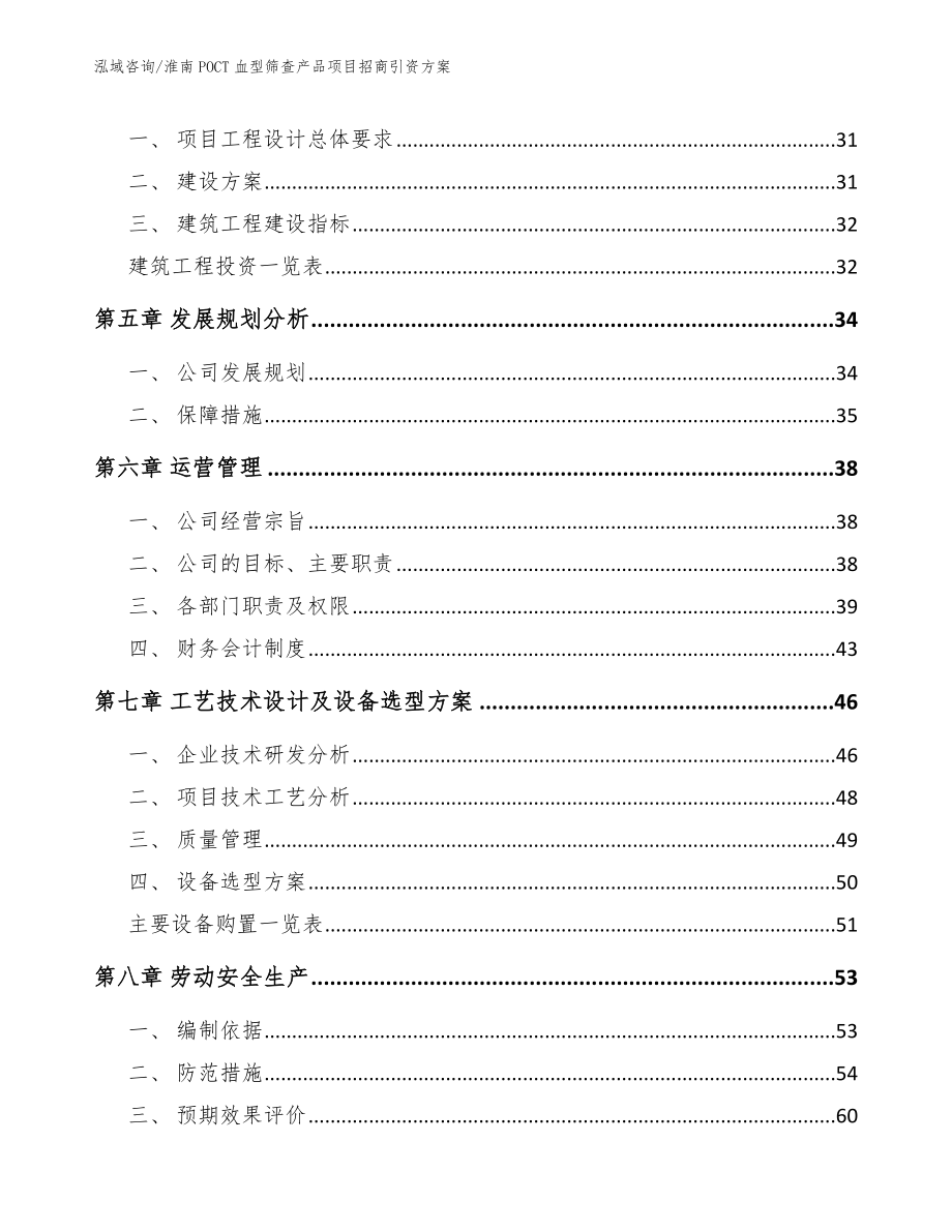 淮南POCT血型筛查产品项目招商引资方案（模板范本）_第2页