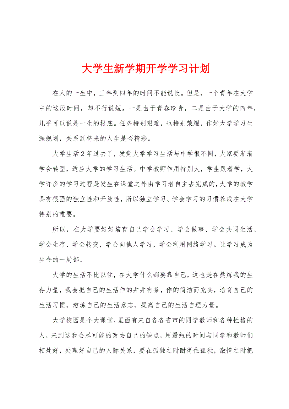 大学生新学期开学学习计划.docx_第1页