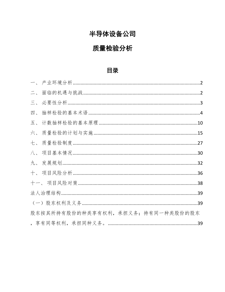 半导体设备公司质量检验分析_第1页