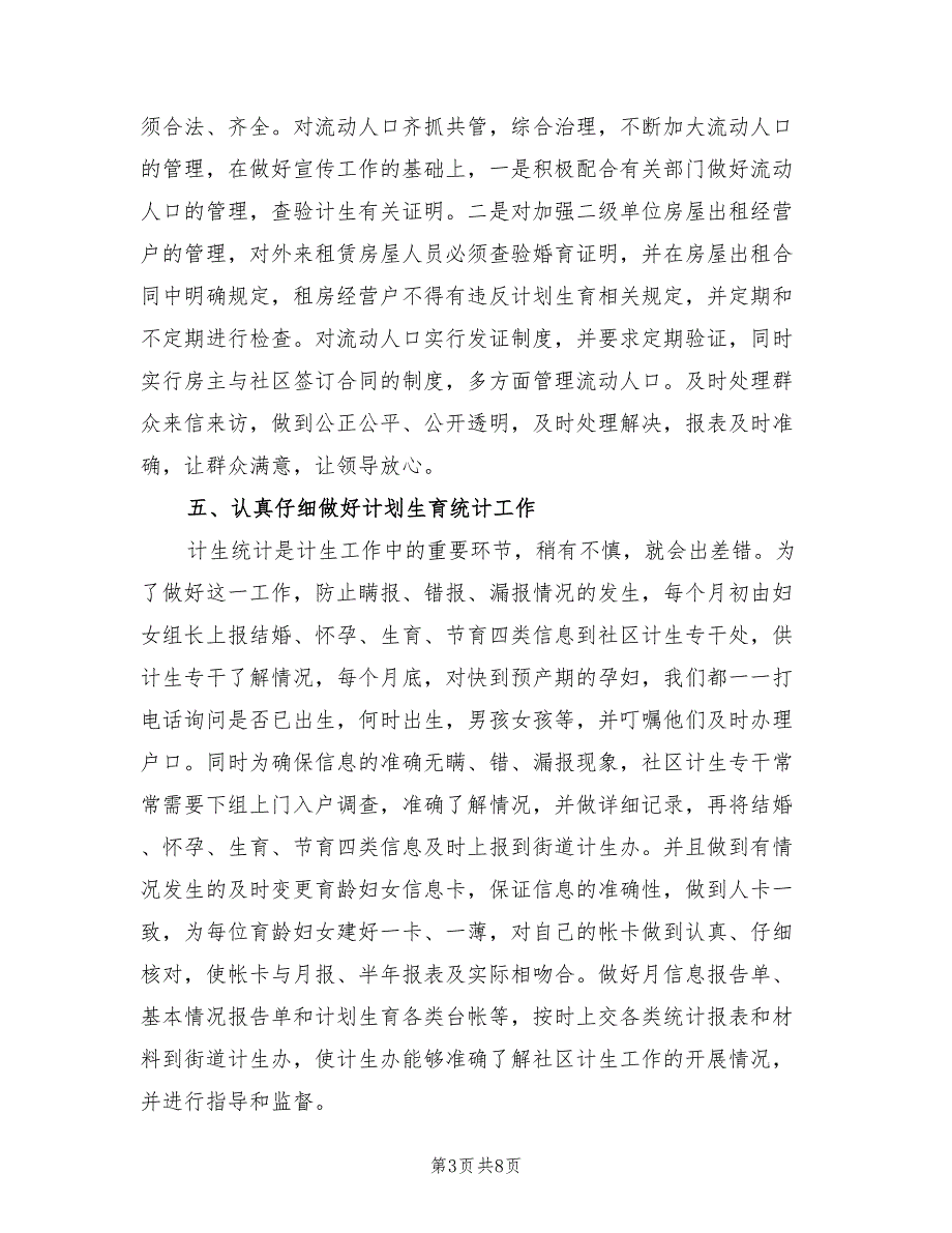 社区计划生育年终总结（2篇）.doc_第3页