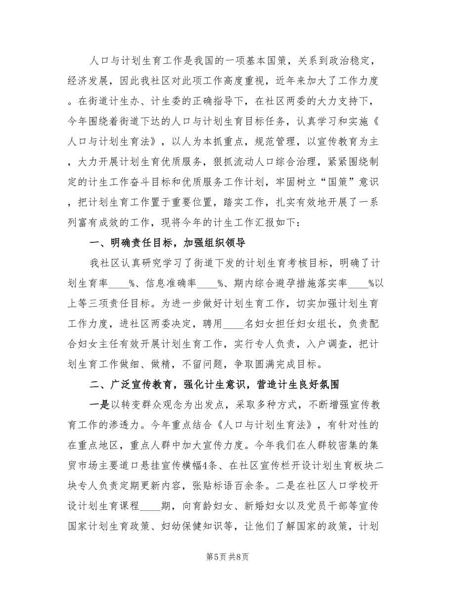 社区计划生育年终总结（2篇）.doc_第5页