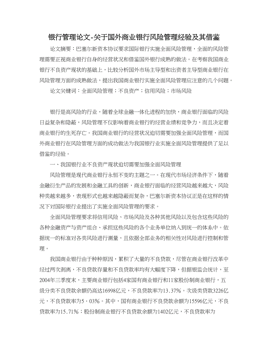 银行管理论文-关于国外商业银行风险管理经验及其借鉴.doc_第1页