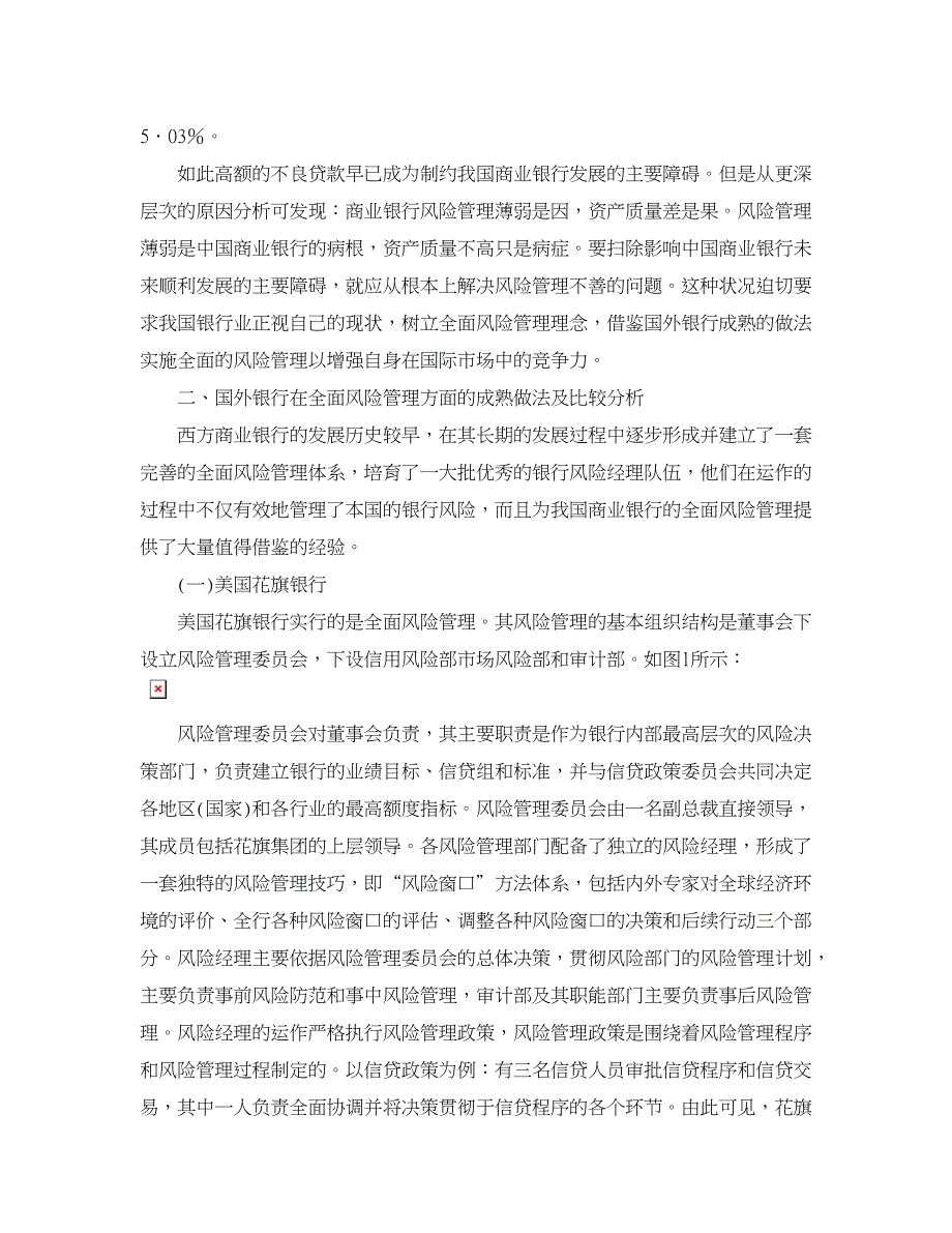 银行管理论文-关于国外商业银行风险管理经验及其借鉴.doc_第2页