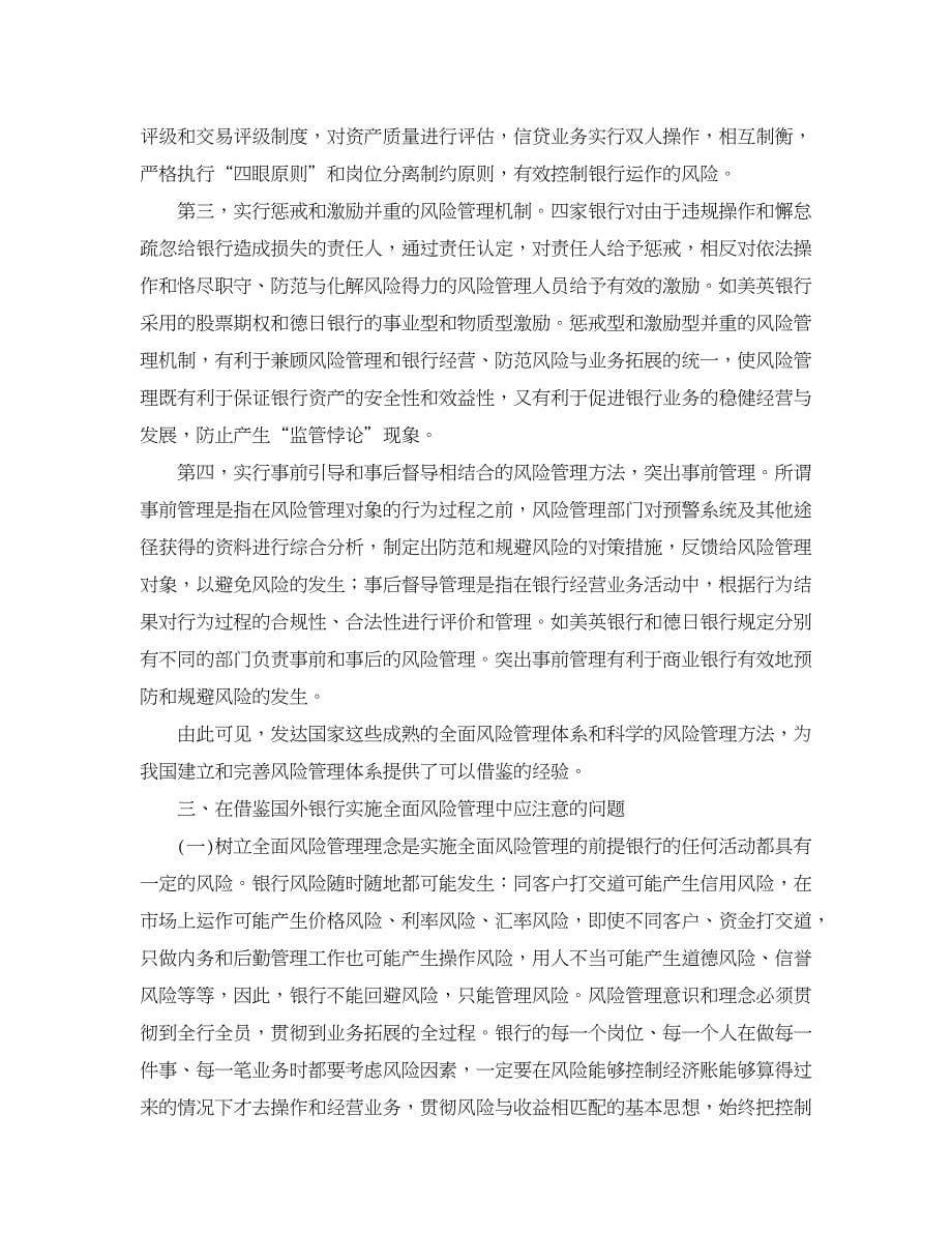 银行管理论文-关于国外商业银行风险管理经验及其借鉴.doc_第5页