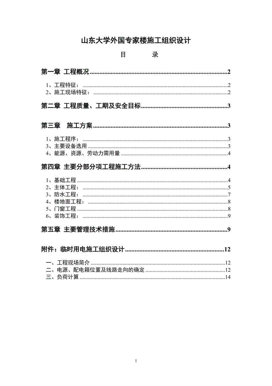 0203山东大学外国专家楼施工组织设计方案_第1页