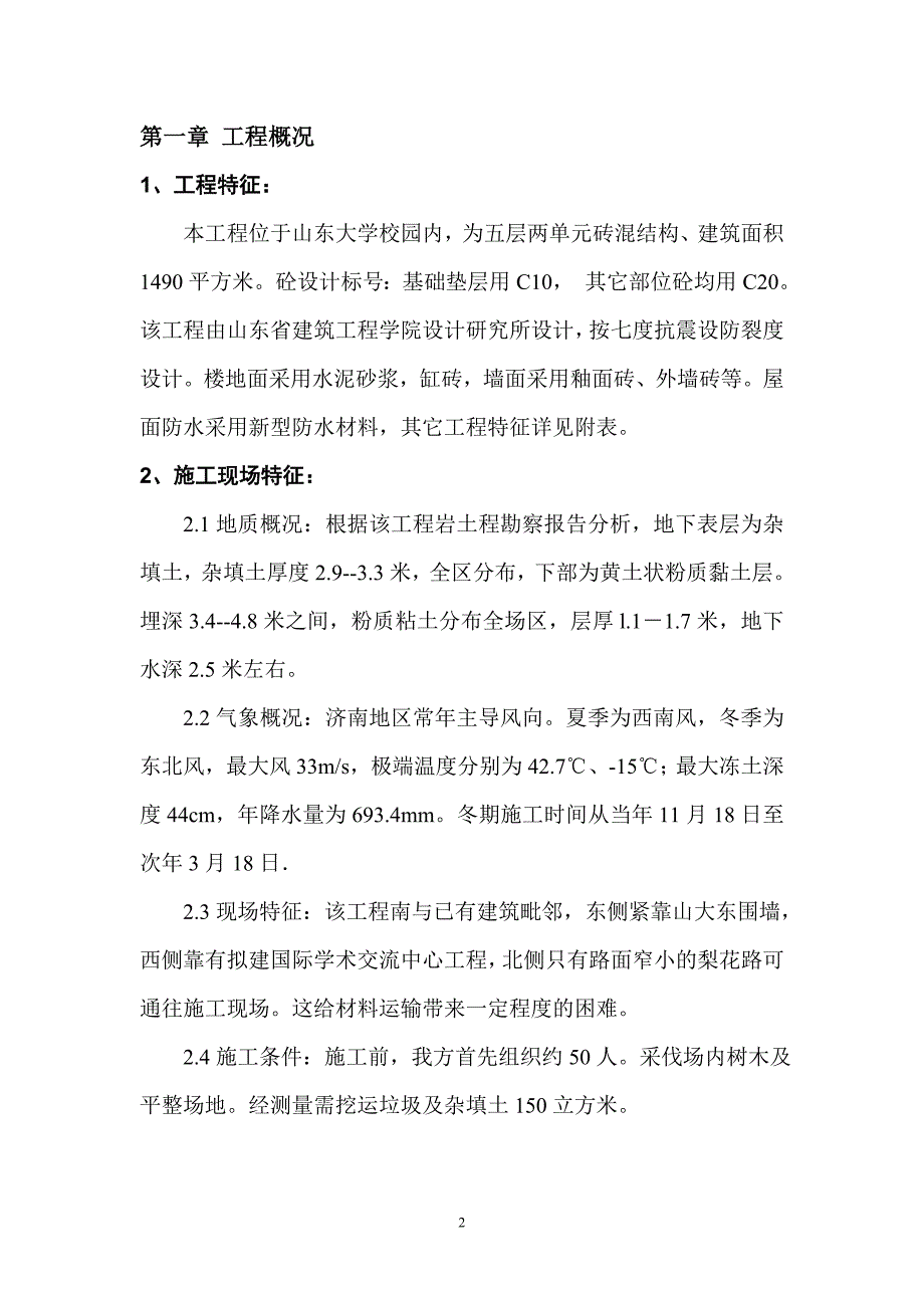 0203山东大学外国专家楼施工组织设计方案_第2页