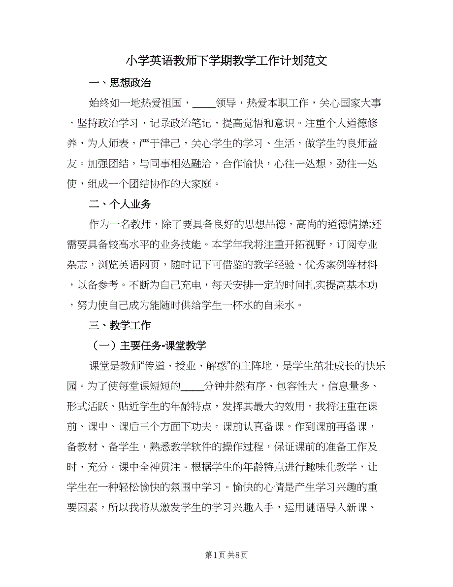 小学英语教师下学期教学工作计划范文（三篇）.doc_第1页