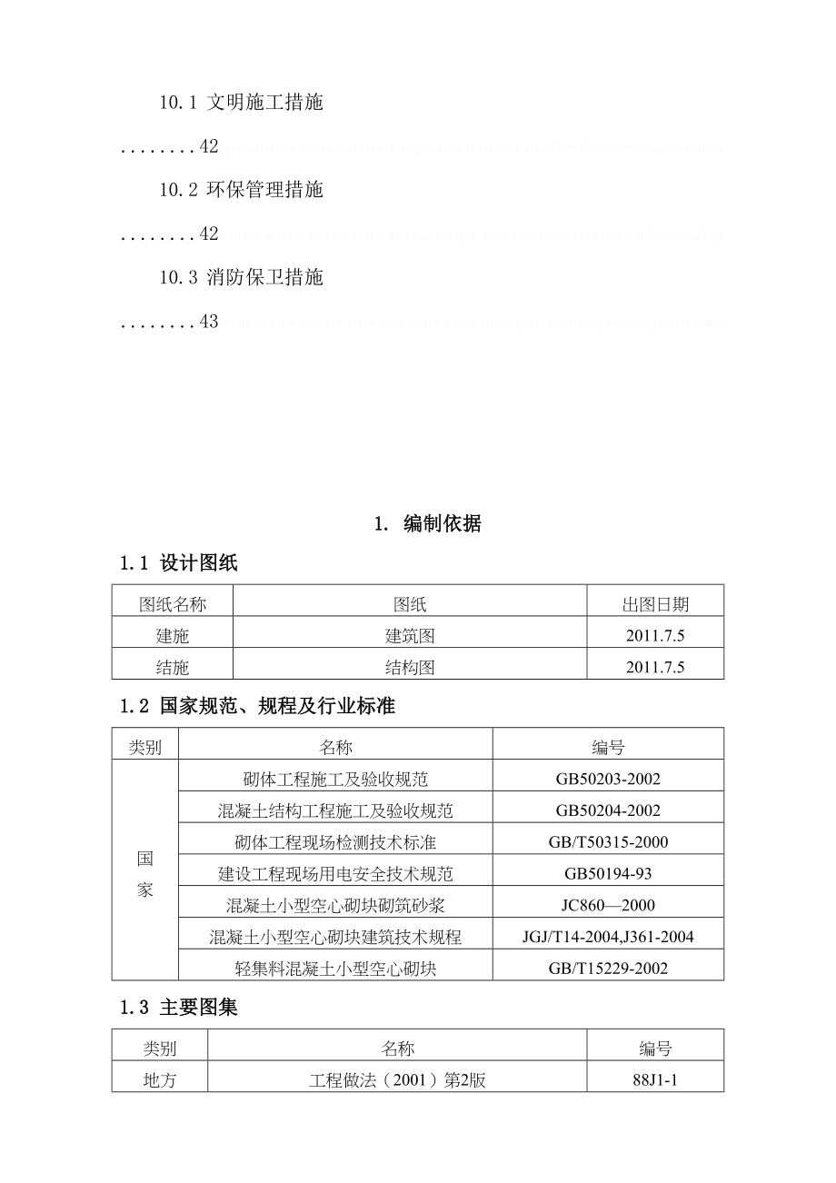 二次结构砌筑工程及装修施工方案_pds(DOC 55页)_第4页