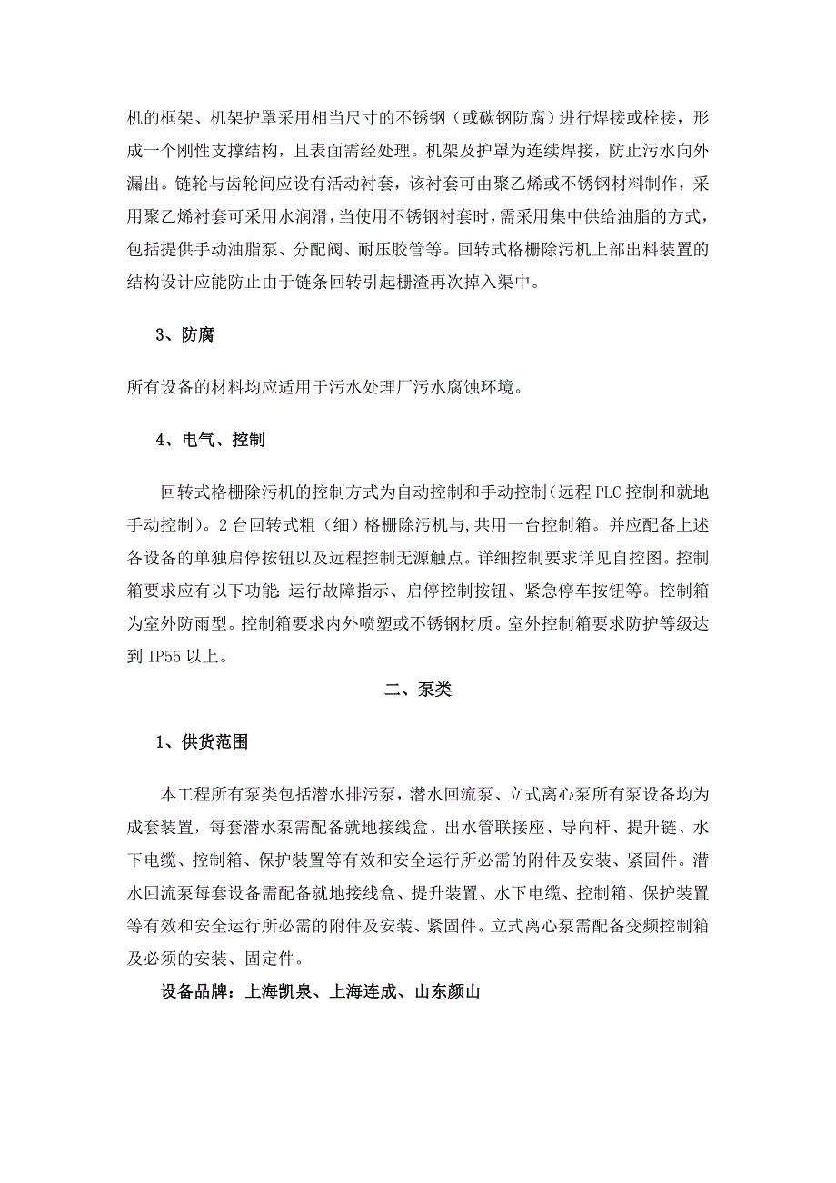 污水处理厂主要设备技术参数_第3页