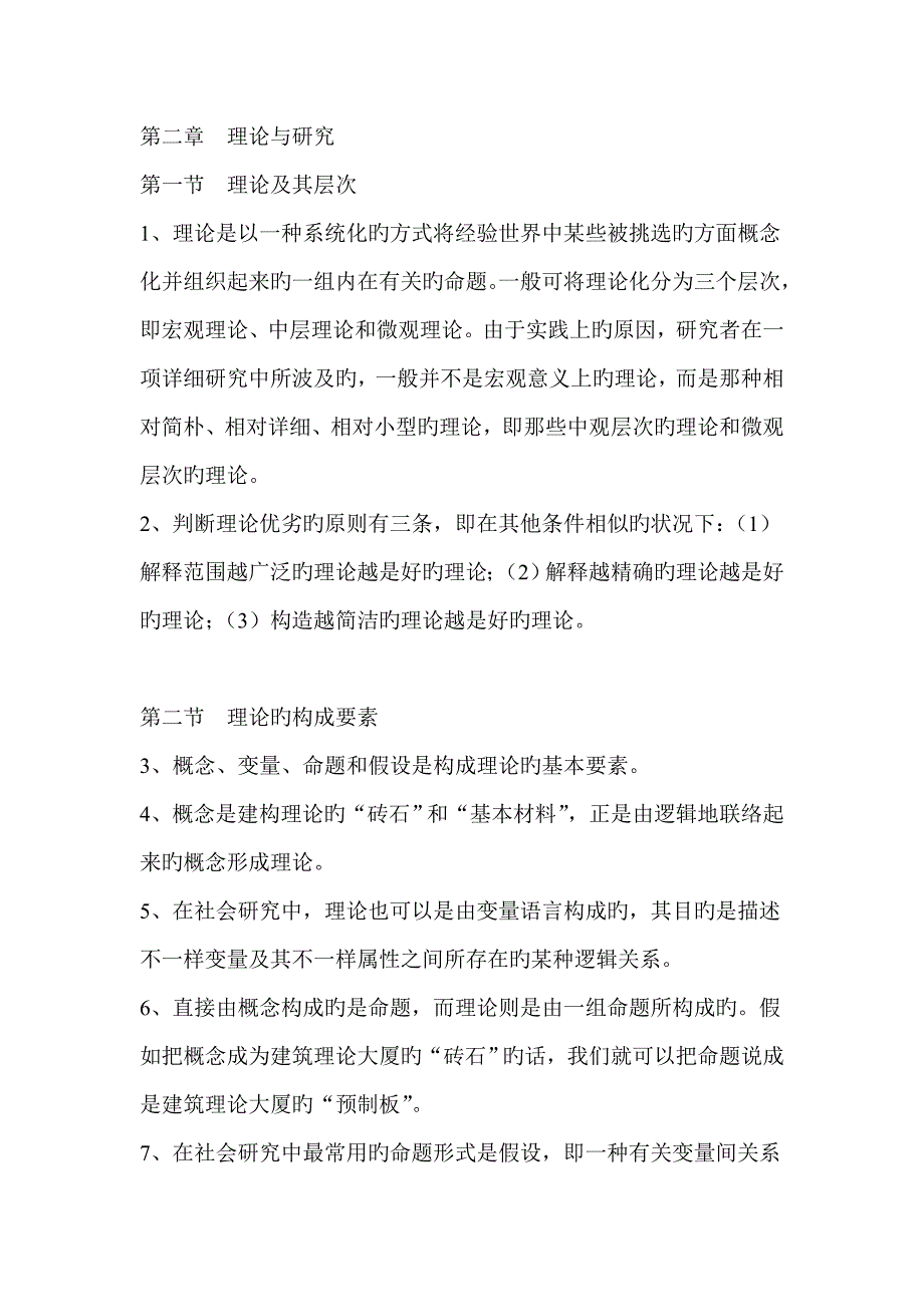 社会研究方法风笑天_第3页