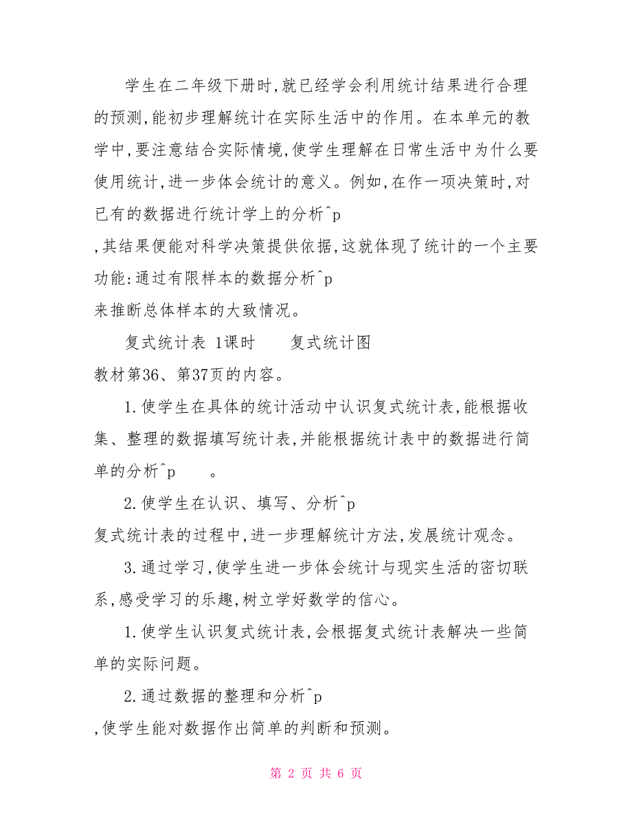 人教版三年级下数学第三单元教案_第2页