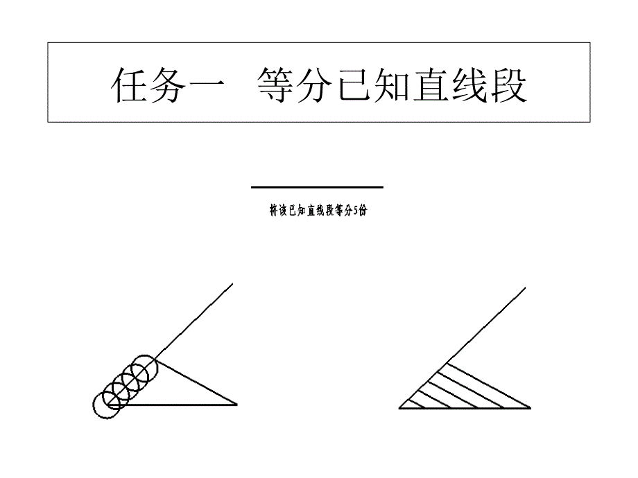 基本作图方法课件_第2页