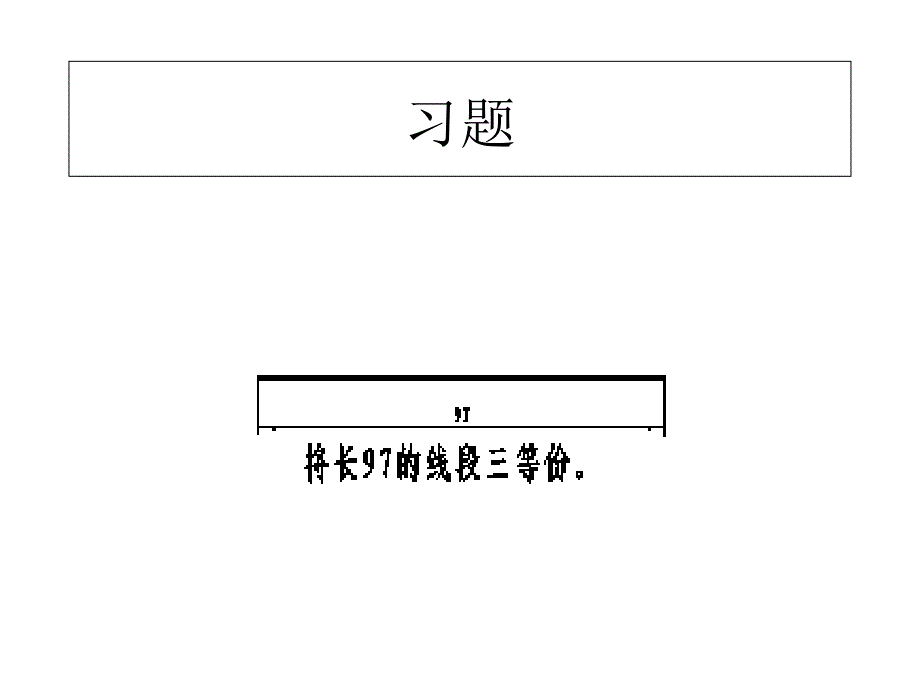 基本作图方法课件_第3页