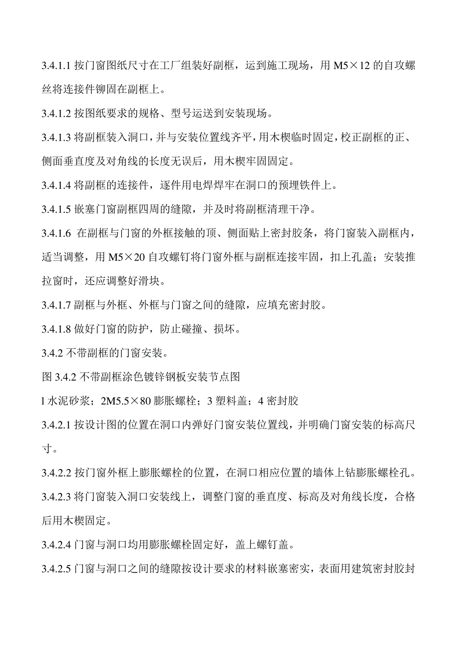 涂色镀锌钢板门窗安装施工工艺_第3页