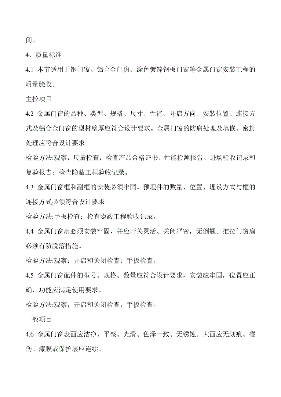 涂色镀锌钢板门窗安装施工工艺_第4页