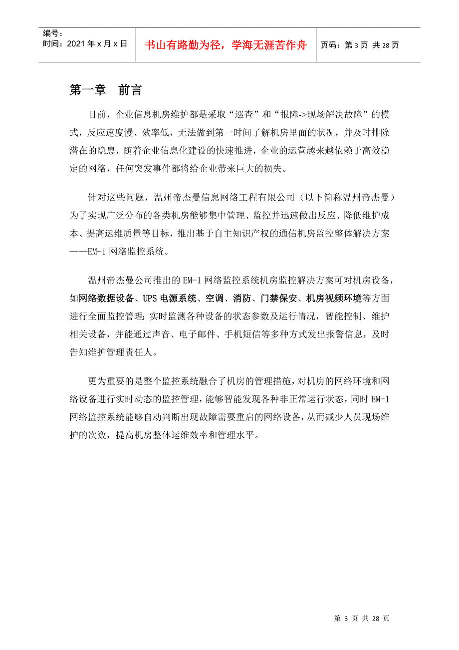 通信机房监控解决方案_第3页