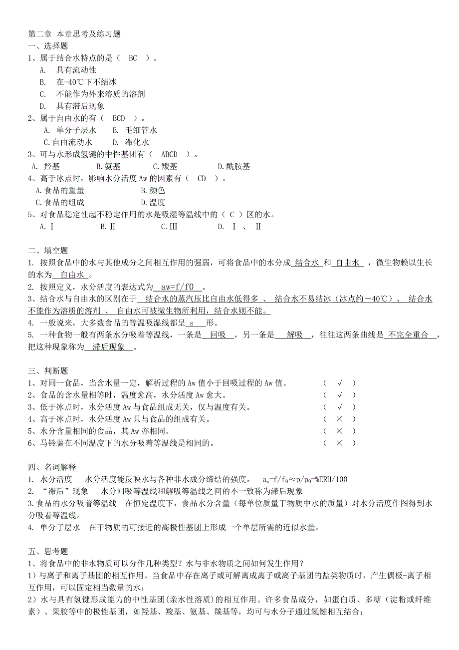 食品化学习题汇总有答案_第1页