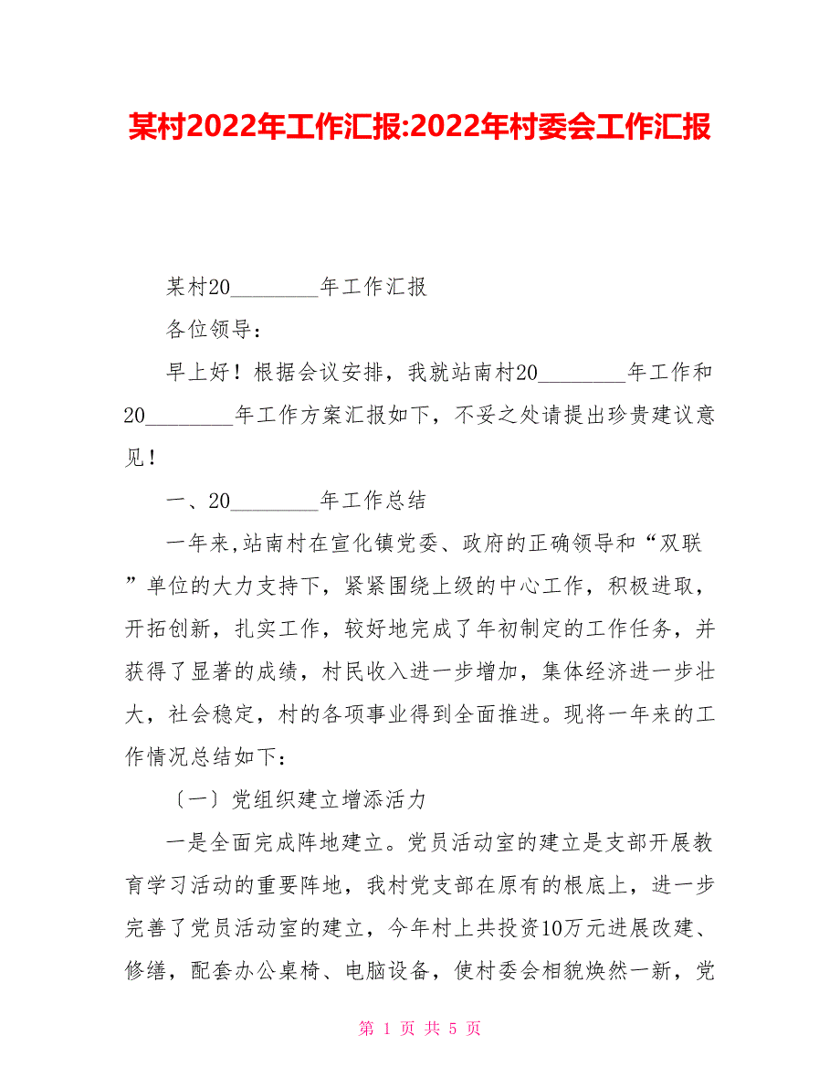 某村2022年工作汇报2022年村委会工作汇报_第1页