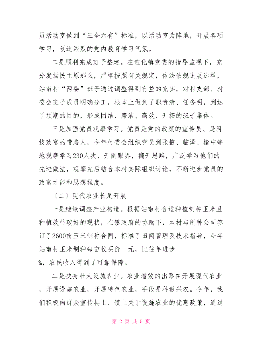 某村2022年工作汇报2022年村委会工作汇报_第2页