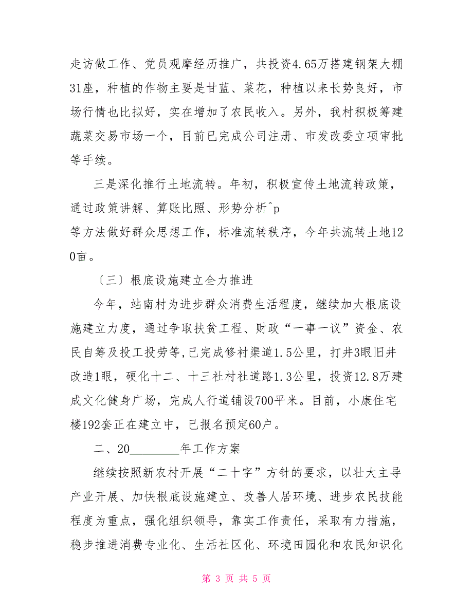 某村2022年工作汇报2022年村委会工作汇报_第3页