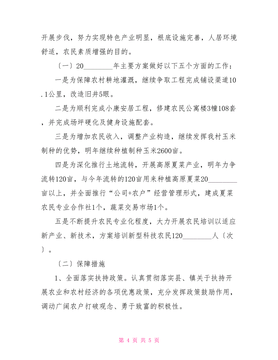 某村2022年工作汇报2022年村委会工作汇报_第4页