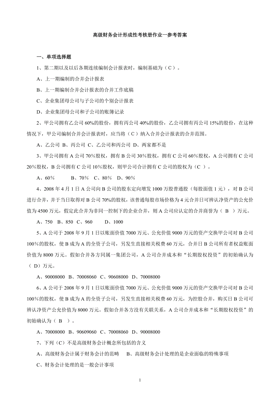 电大高级财务会计形成性考核册作业答案整理版(1-4)_第1页