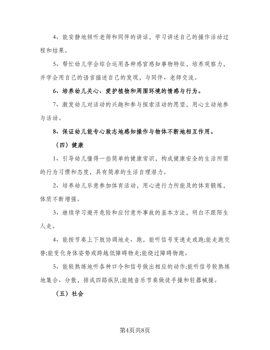 2023幼儿园班主任个人工作计划范本（3篇）_第4页