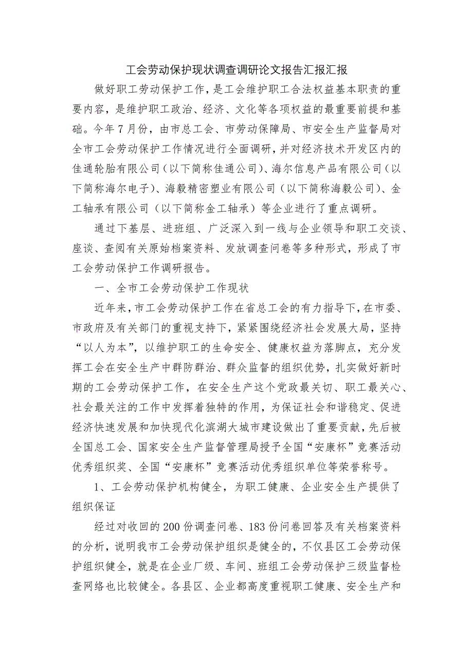 工会劳动保护现状调查调研论文报告汇报汇报_第1页