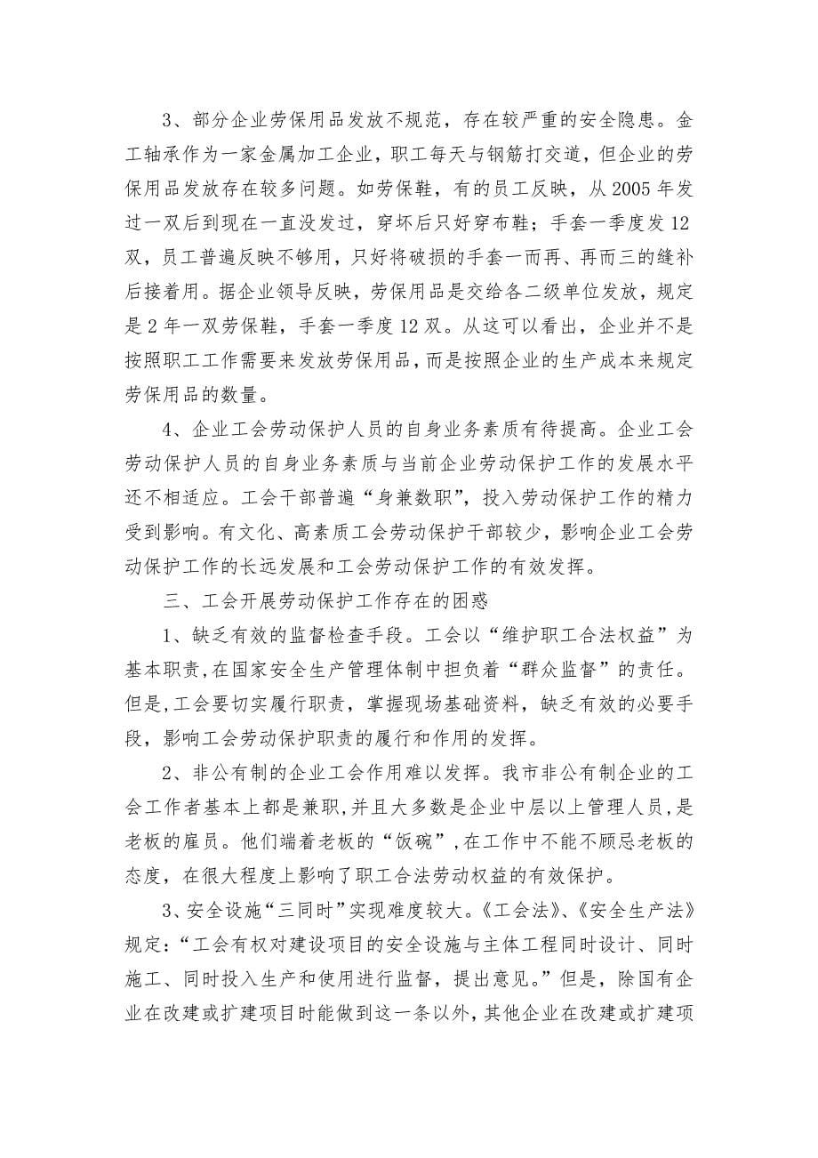 工会劳动保护现状调查调研论文报告汇报汇报_第5页