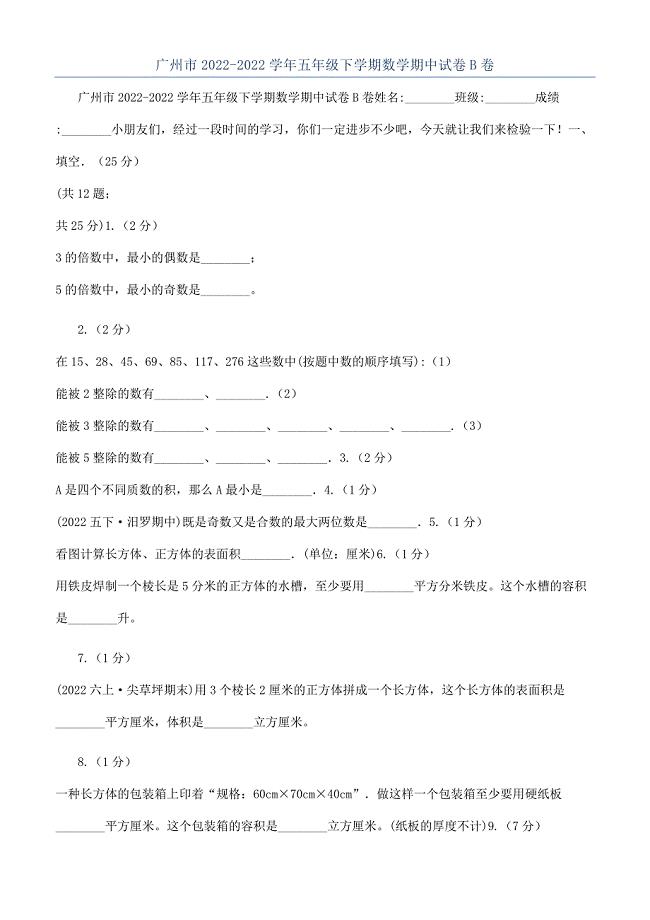 广州市2022-2022学年五年级下学期数学期中试卷B卷.docx