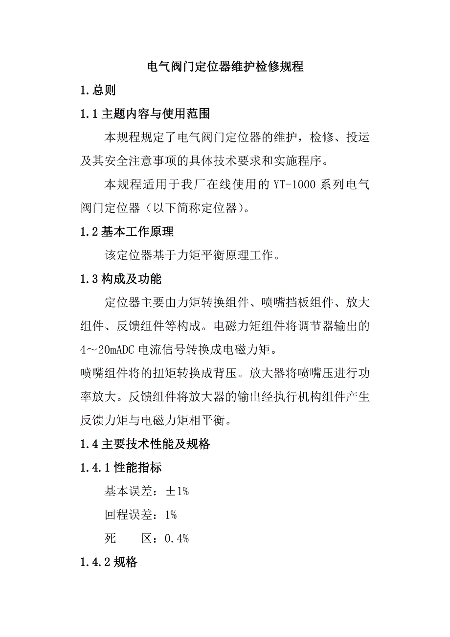 电气阀门定位器维护检修规程_第1页