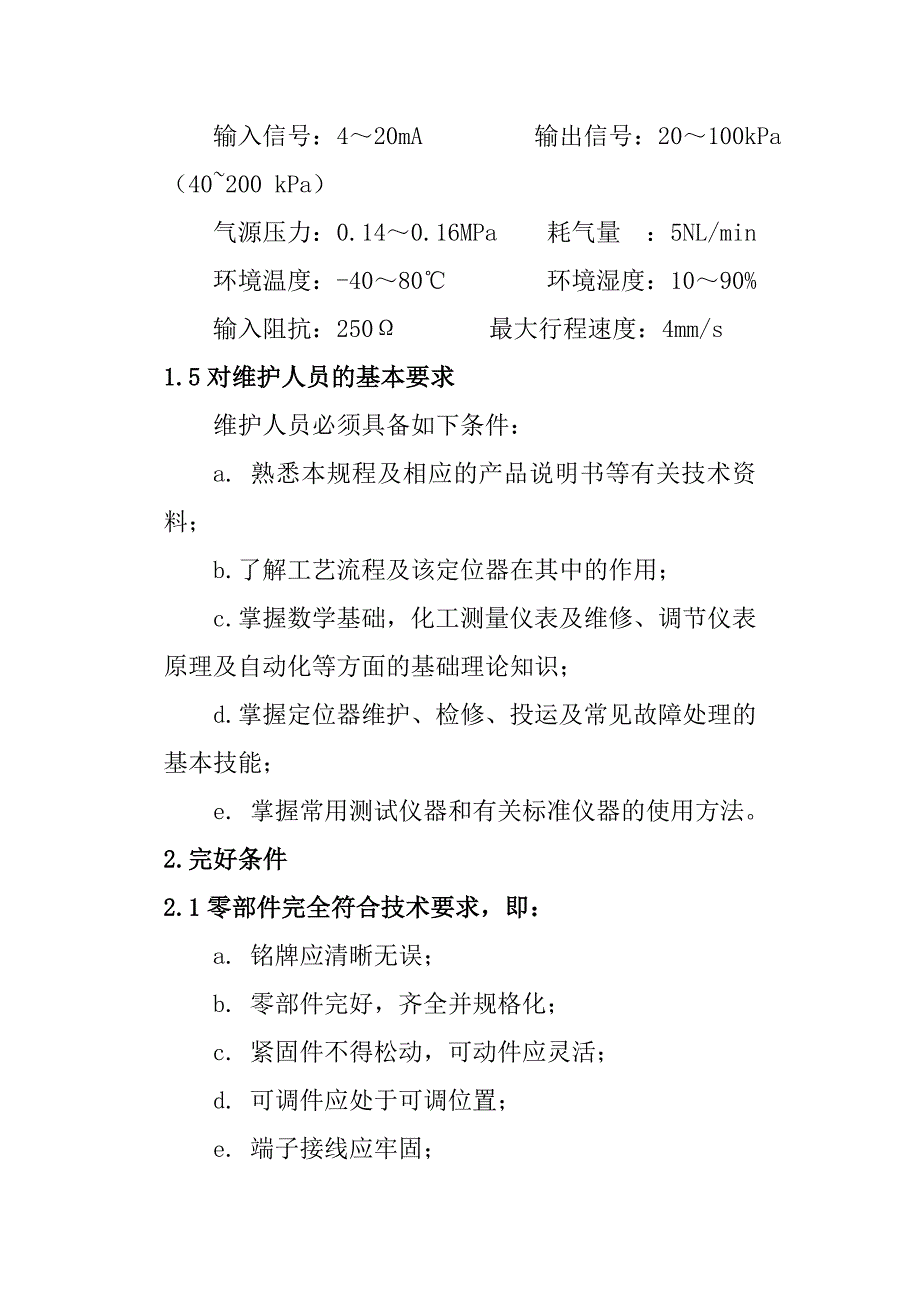 电气阀门定位器维护检修规程_第2页