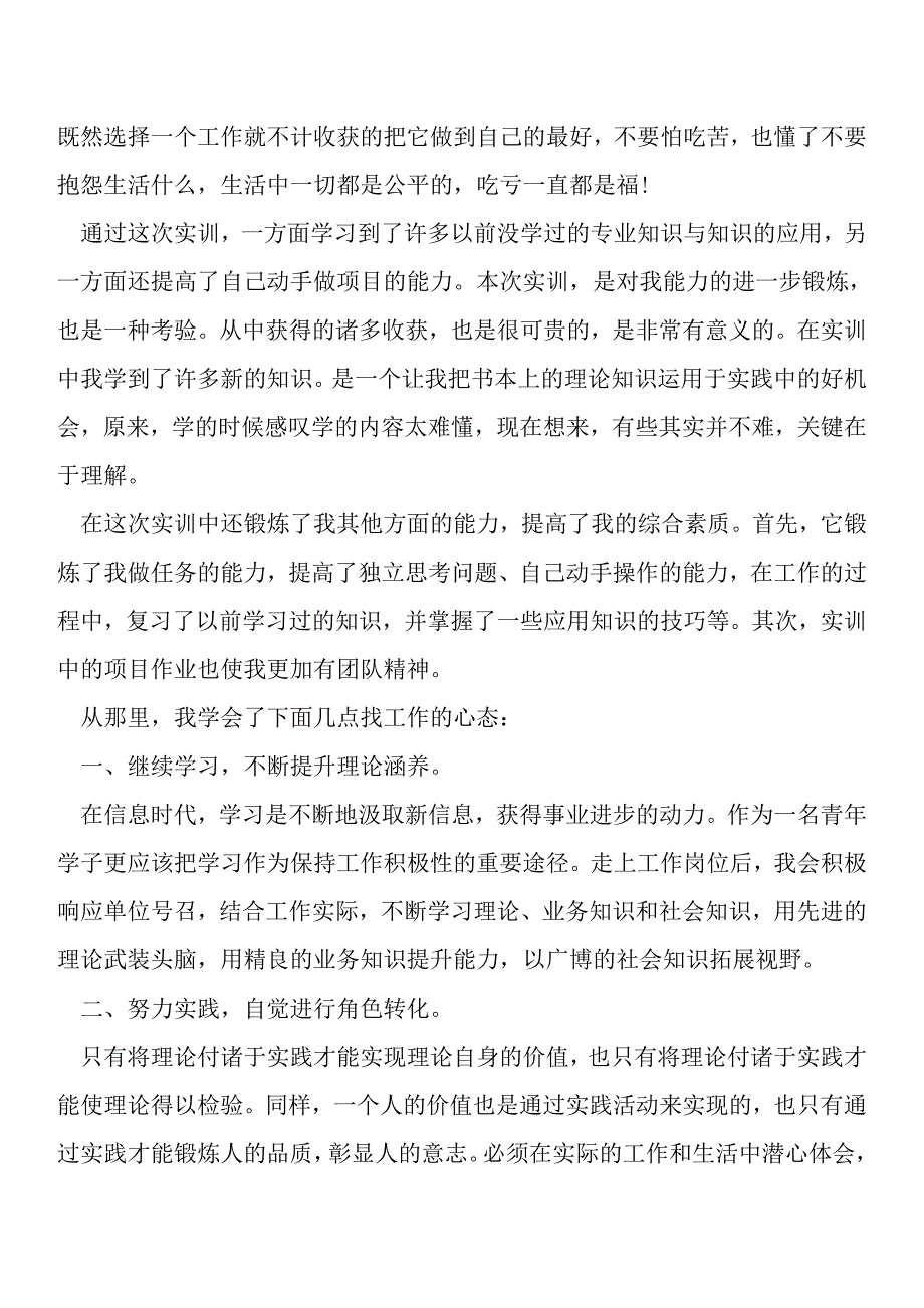 警校毕业实习报告【优秀文档首发】.doc_第3页