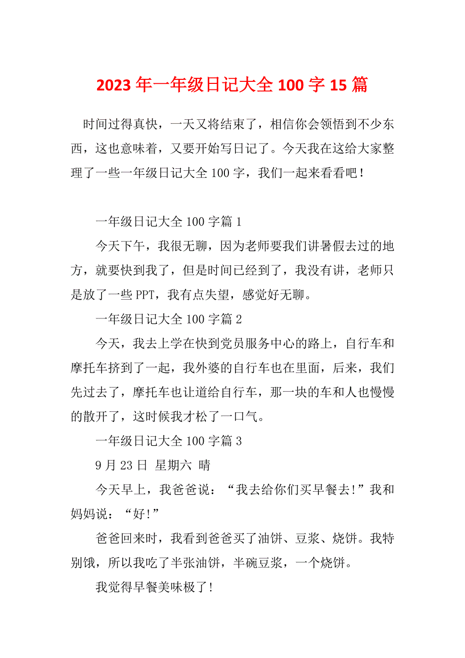 2023年一年级日记大全100字15篇_第1页