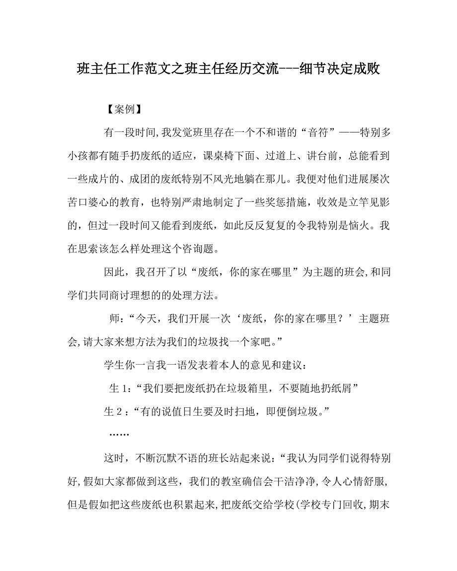 班主任工作范文班主任经验交流细节决定成败_第1页