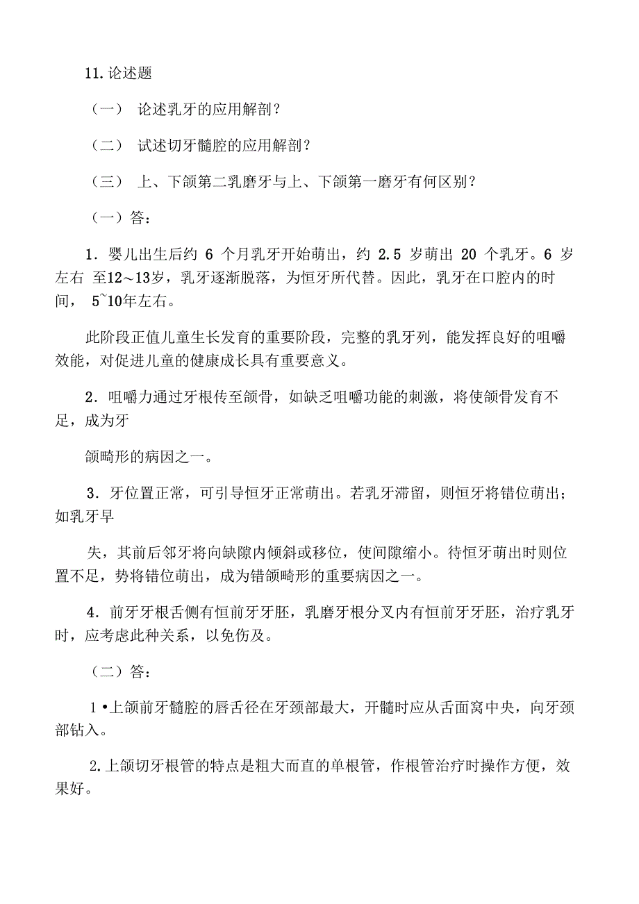 口腔解剖生理学重点_第4页