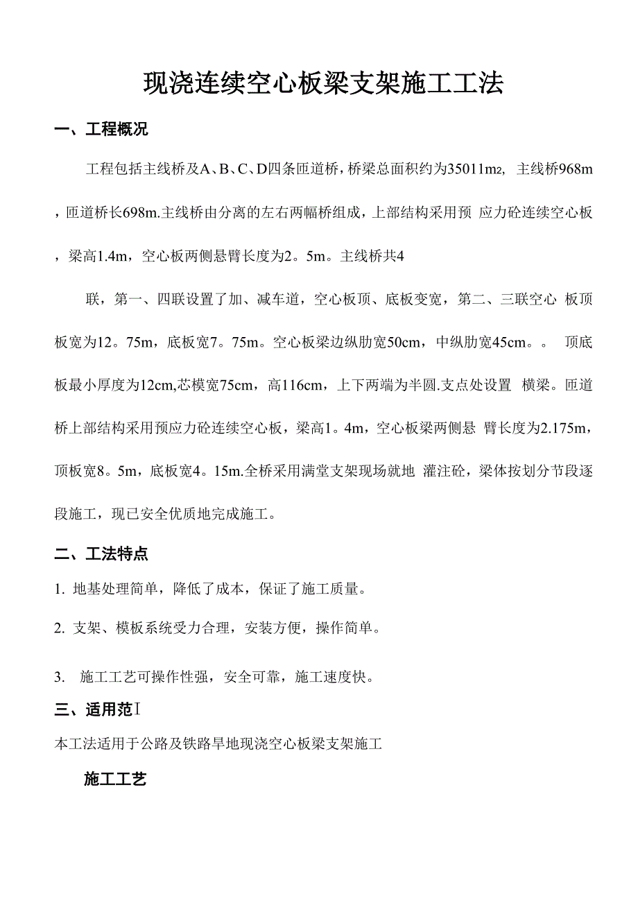 现浇连续空心板梁支架施工工法_第1页