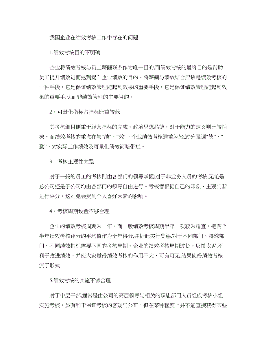 我国企业在绩效考核工作中存在的问题(精)_第1页