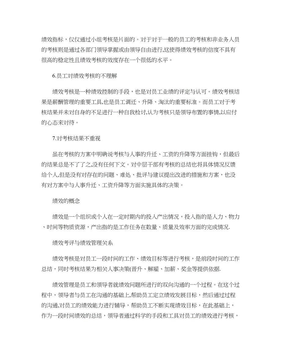 我国企业在绩效考核工作中存在的问题(精)_第2页