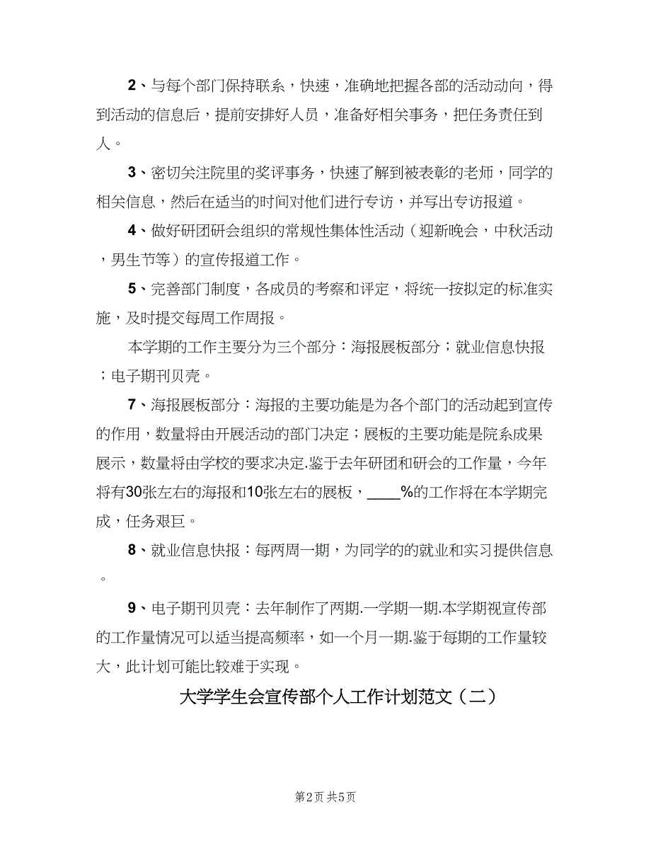 大学学生会宣传部个人工作计划范文（3篇）.doc_第2页