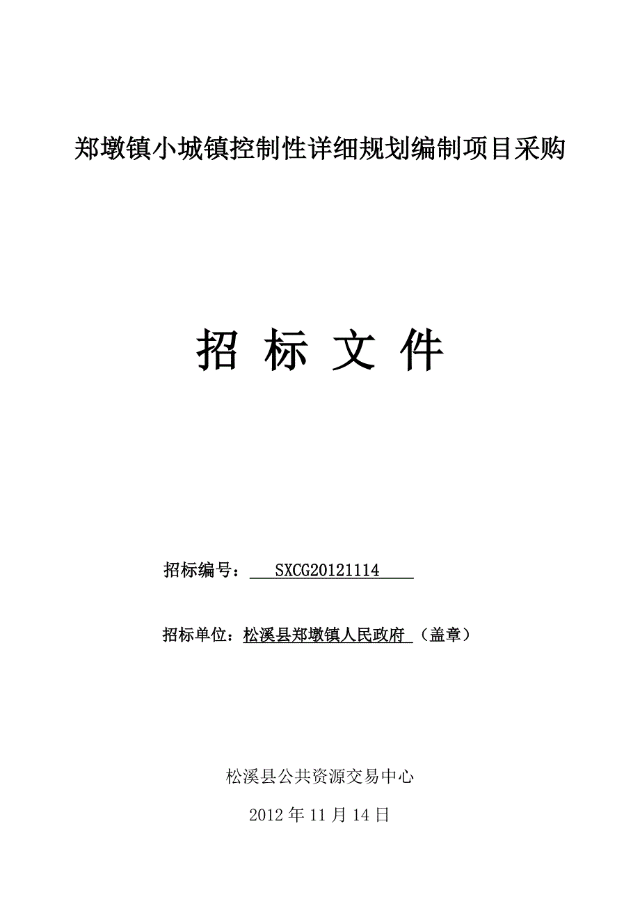 郑墩镇小城镇控制性详细规划编制项目采购招标文件.doc_第1页