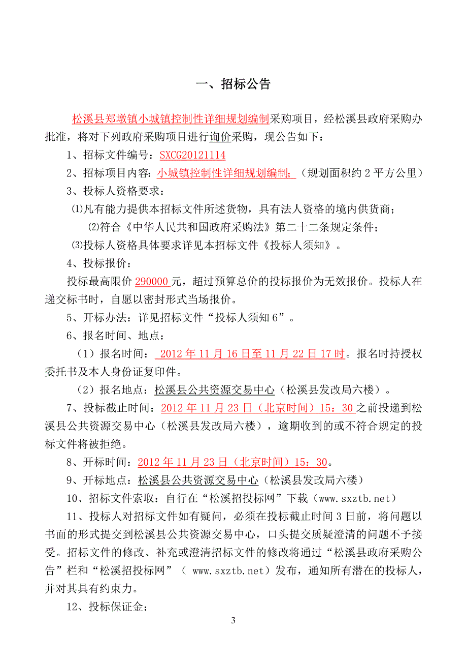 郑墩镇小城镇控制性详细规划编制项目采购招标文件.doc_第3页