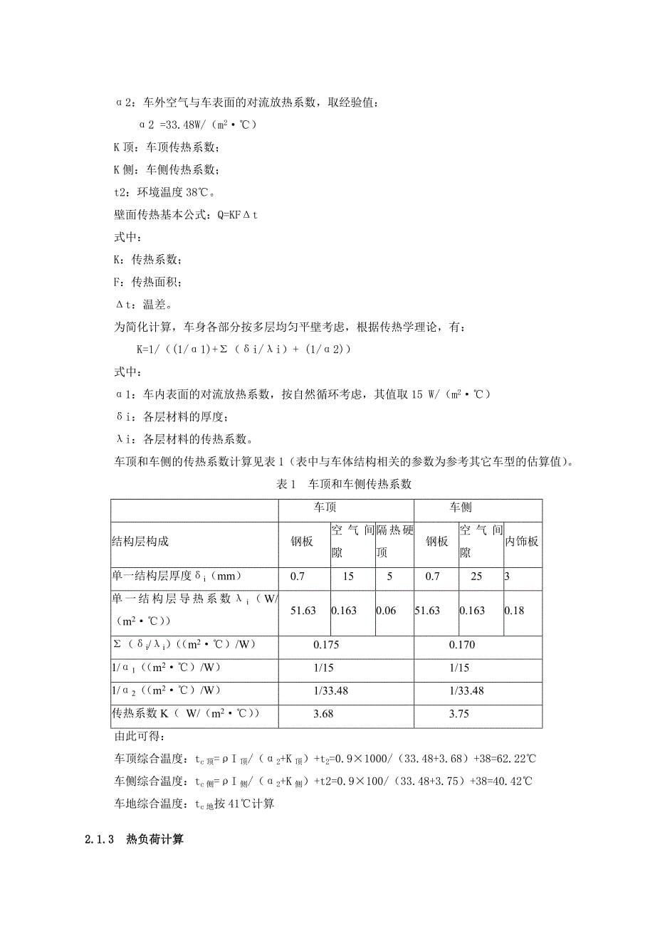 电动空调匹配计算书_第5页