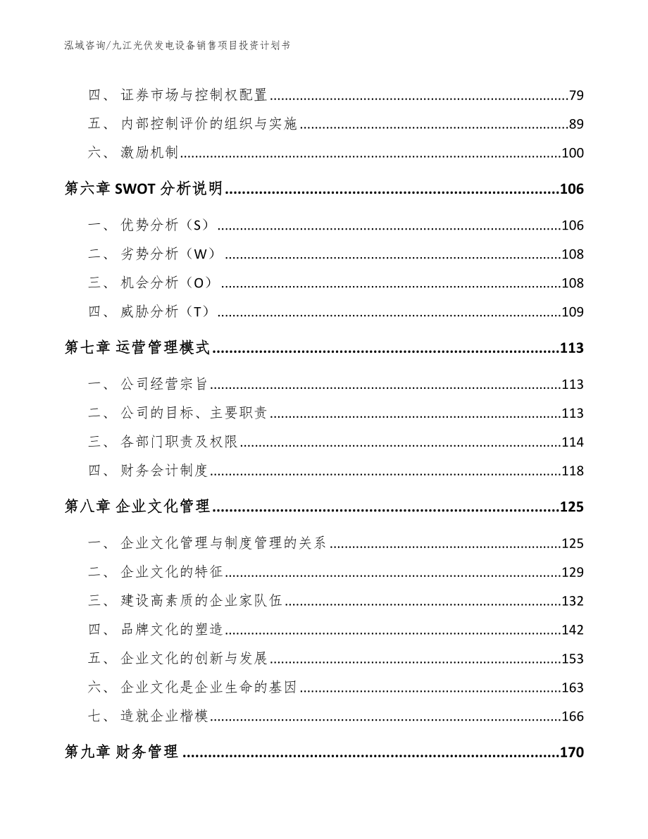 九江光伏发电设备销售项目投资计划书_第3页